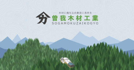 株式会社曽我木材工業のホームページOGP画像です