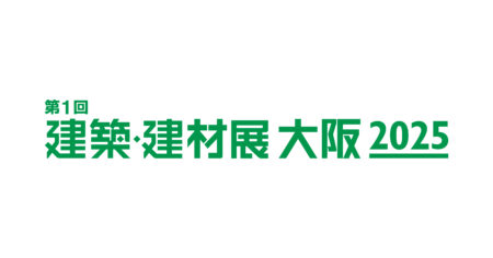 建築建材展2025大阪への出展